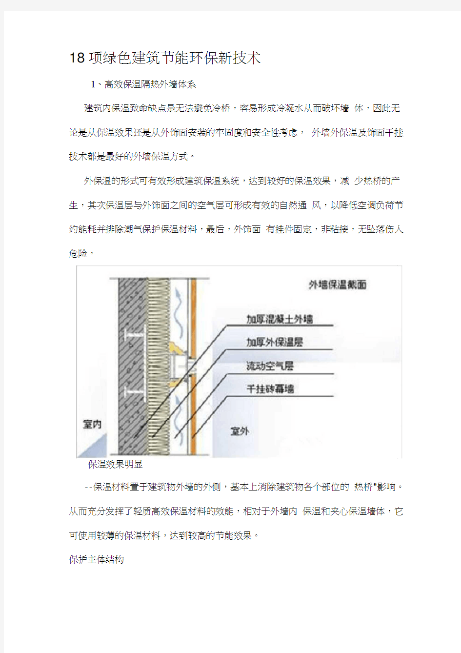 18项绿色建筑节能环保新技术