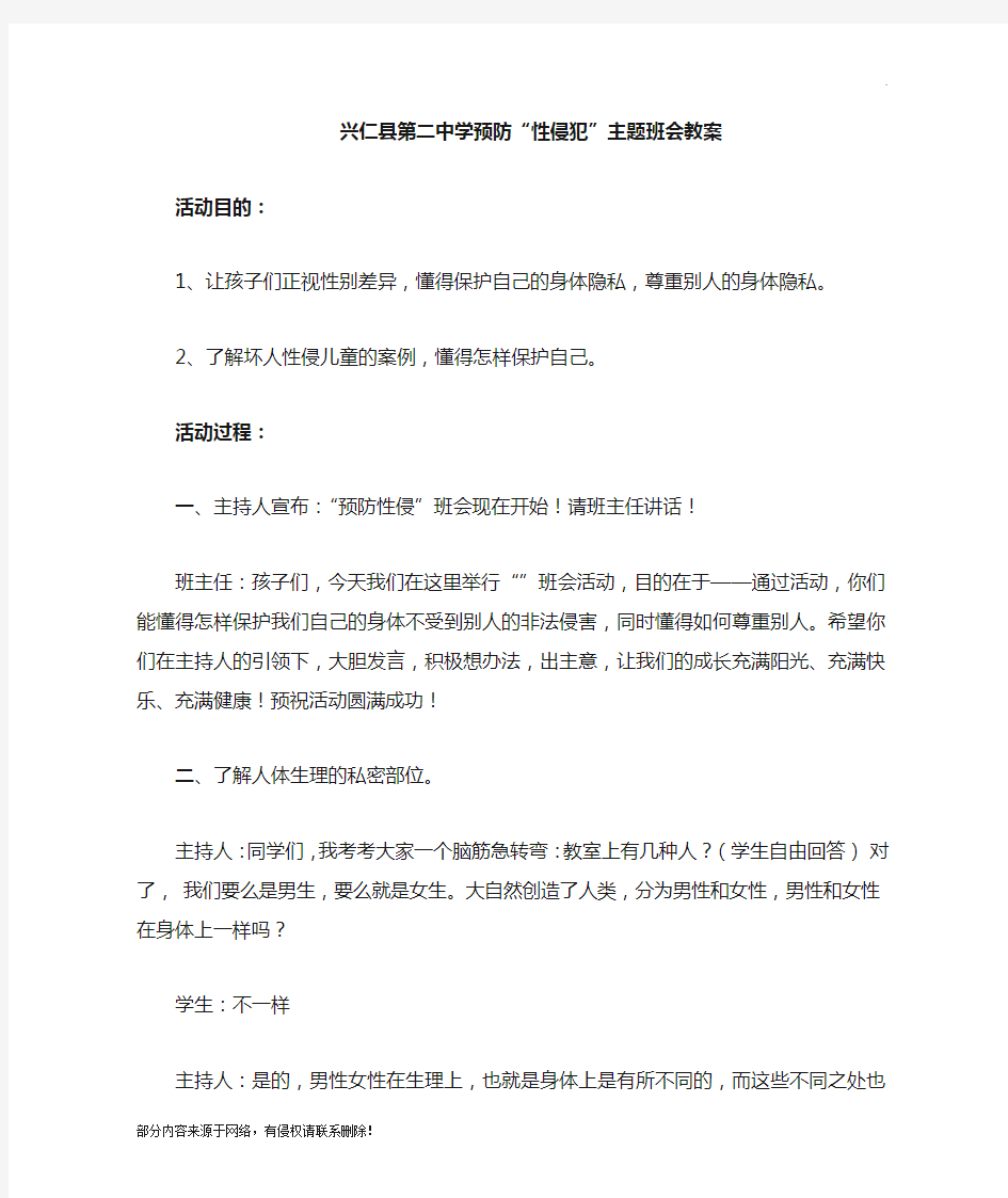 预防性侵主题班会教案最新版