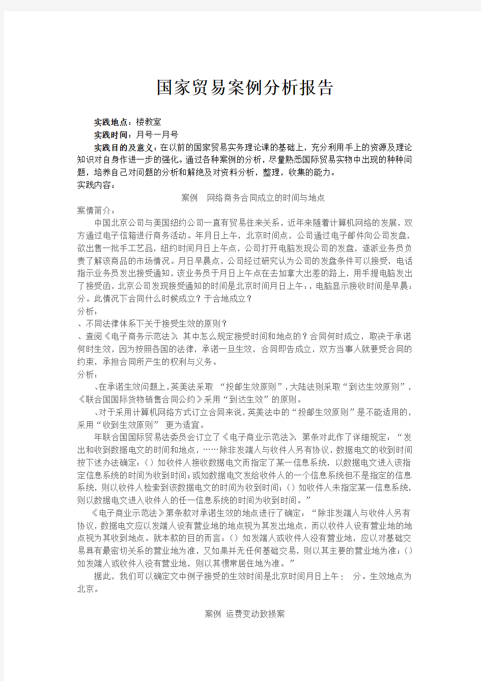 国际贸易案例分析报告