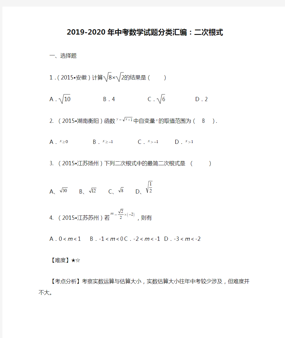 2019-2020年中考数学试题分类汇编：二次根式