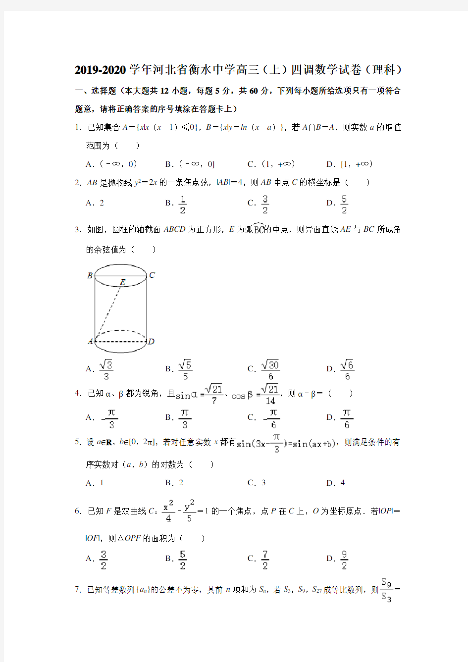 2019-2020学年河北省衡水中学高三(上)四调数学试卷试题及答案(解析版)(理科)