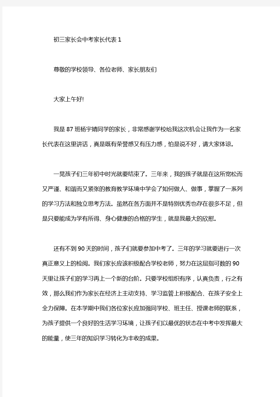 初三家长会中考家长代表发言稿