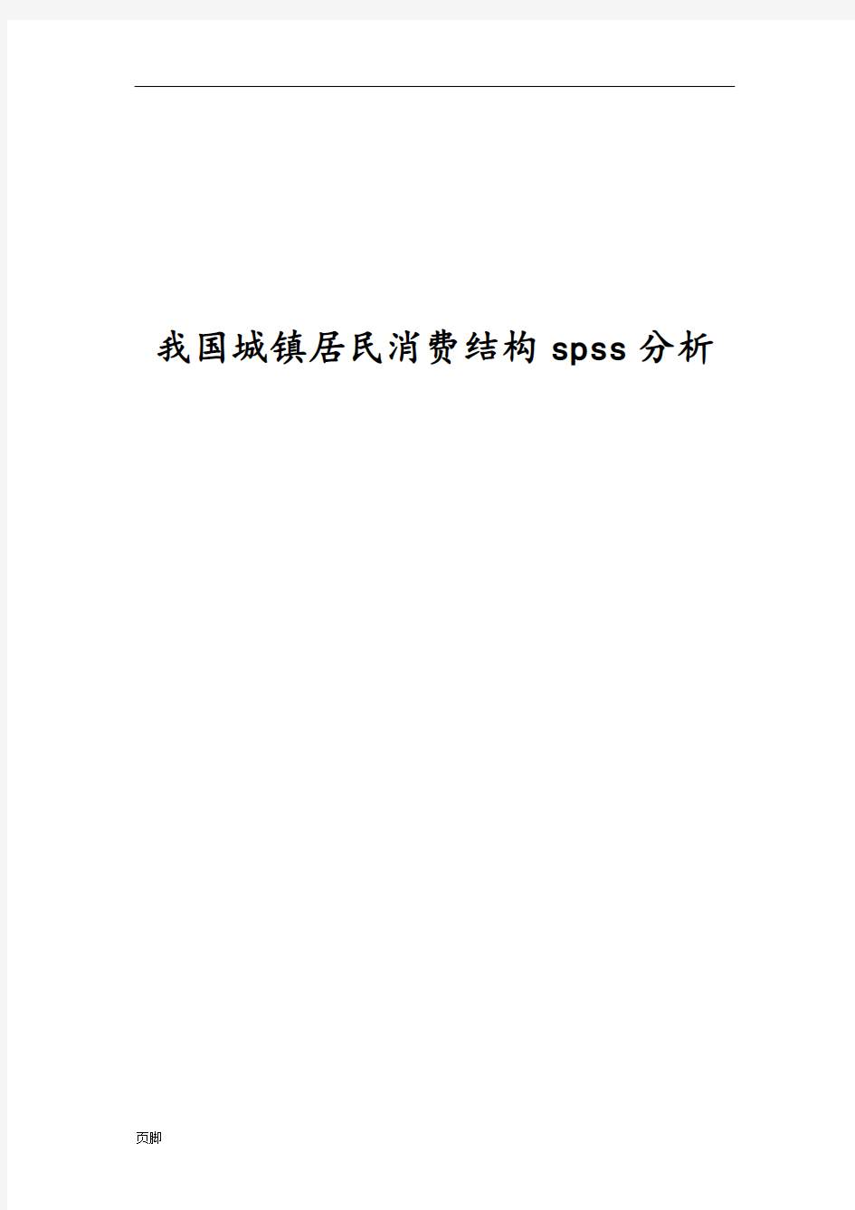 居民消费结构spss分析论文正稿