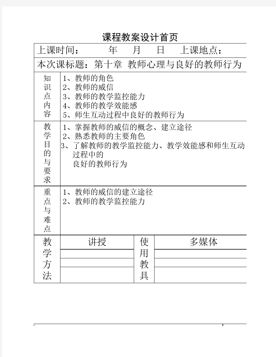 《教育心理学》教案第十章 教师心理与良好的教师行为