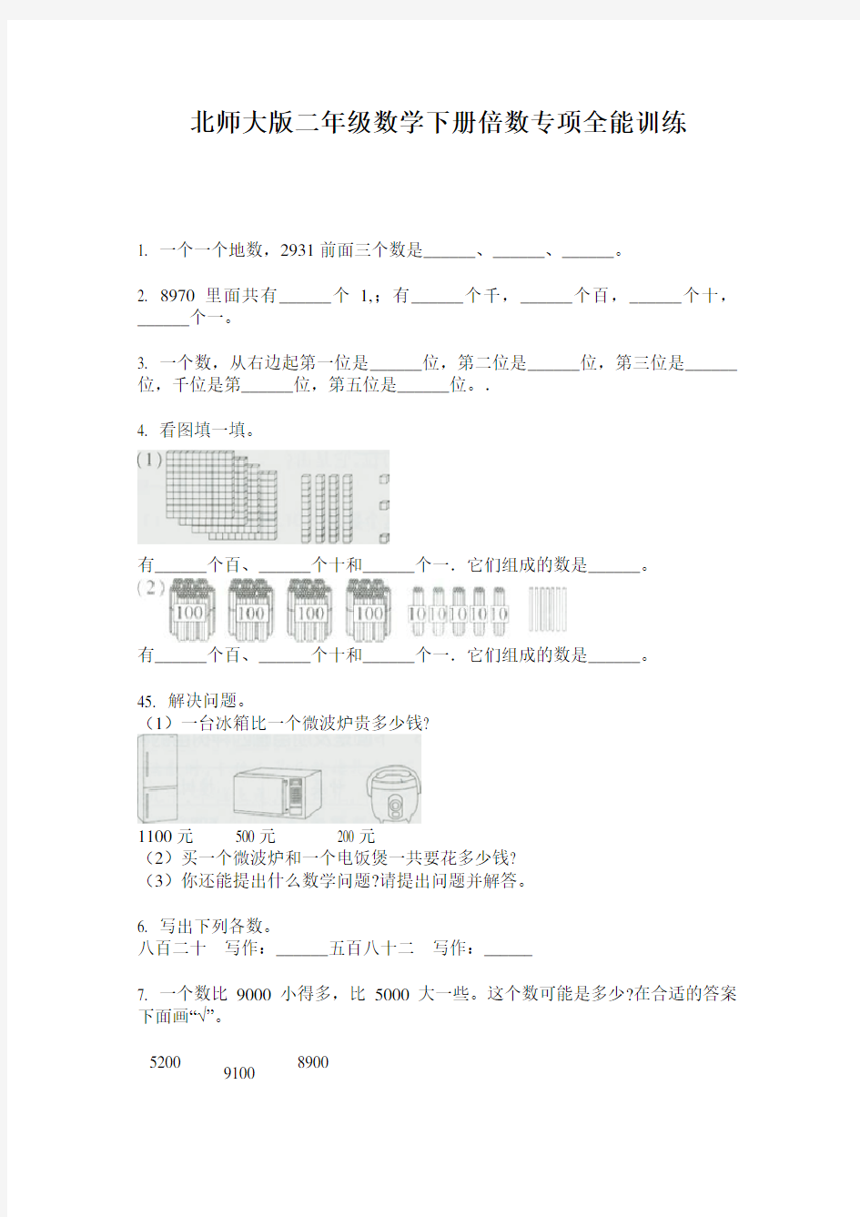 北师大版二年级数学下册倍数专项全能训练