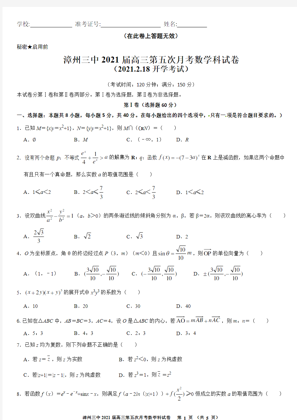 福建省漳州市第三中学2021届高三第五次月考数学科试卷(2020.2.18 开学考试)