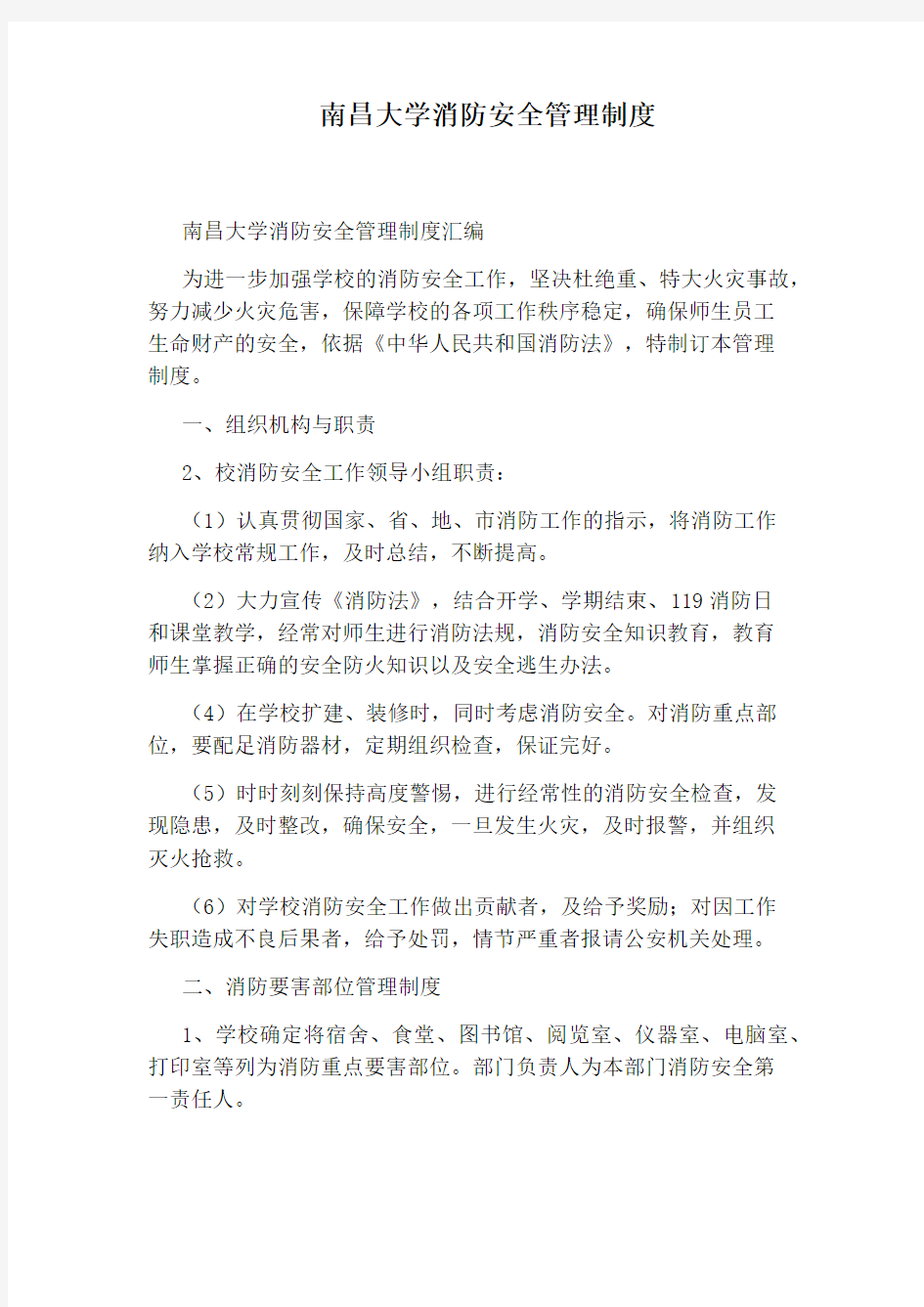 南昌大学消防安全管理制度