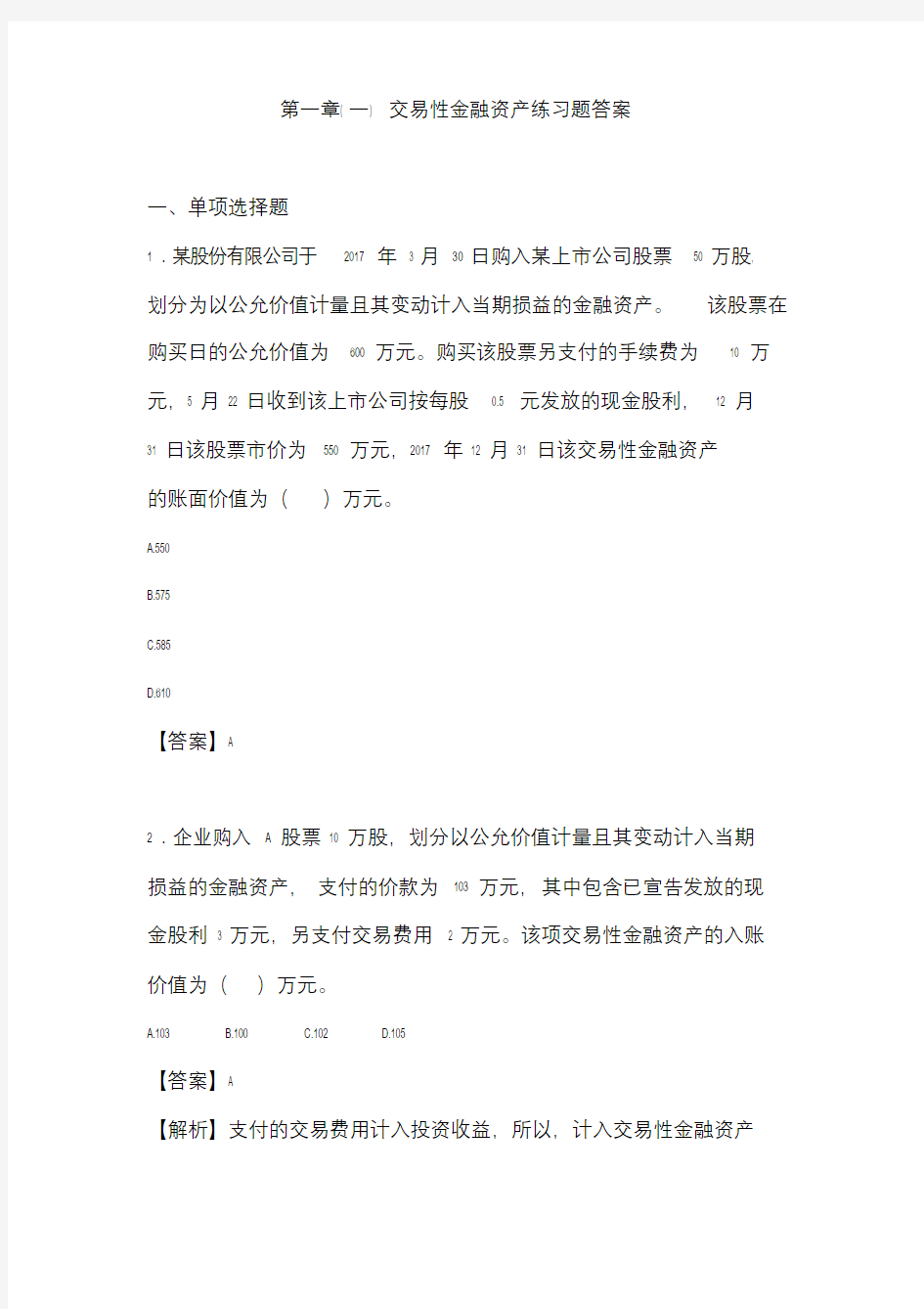 最新初级会计实务——交易性金融资产练习题及答案.doc