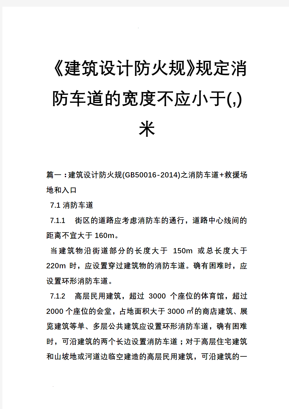 《建筑设计防火规范》规定消防车道的宽度不应小于(,)米