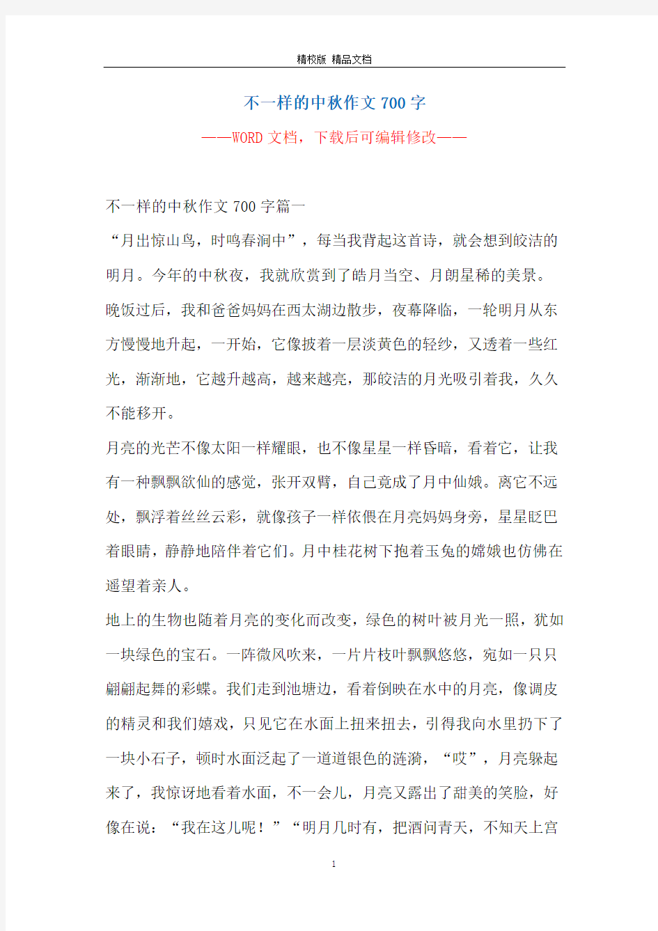 不一样的中秋作文700字