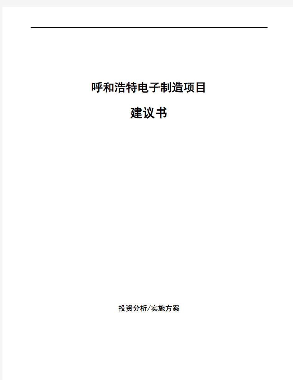 呼和浩特电子制造项目建议书