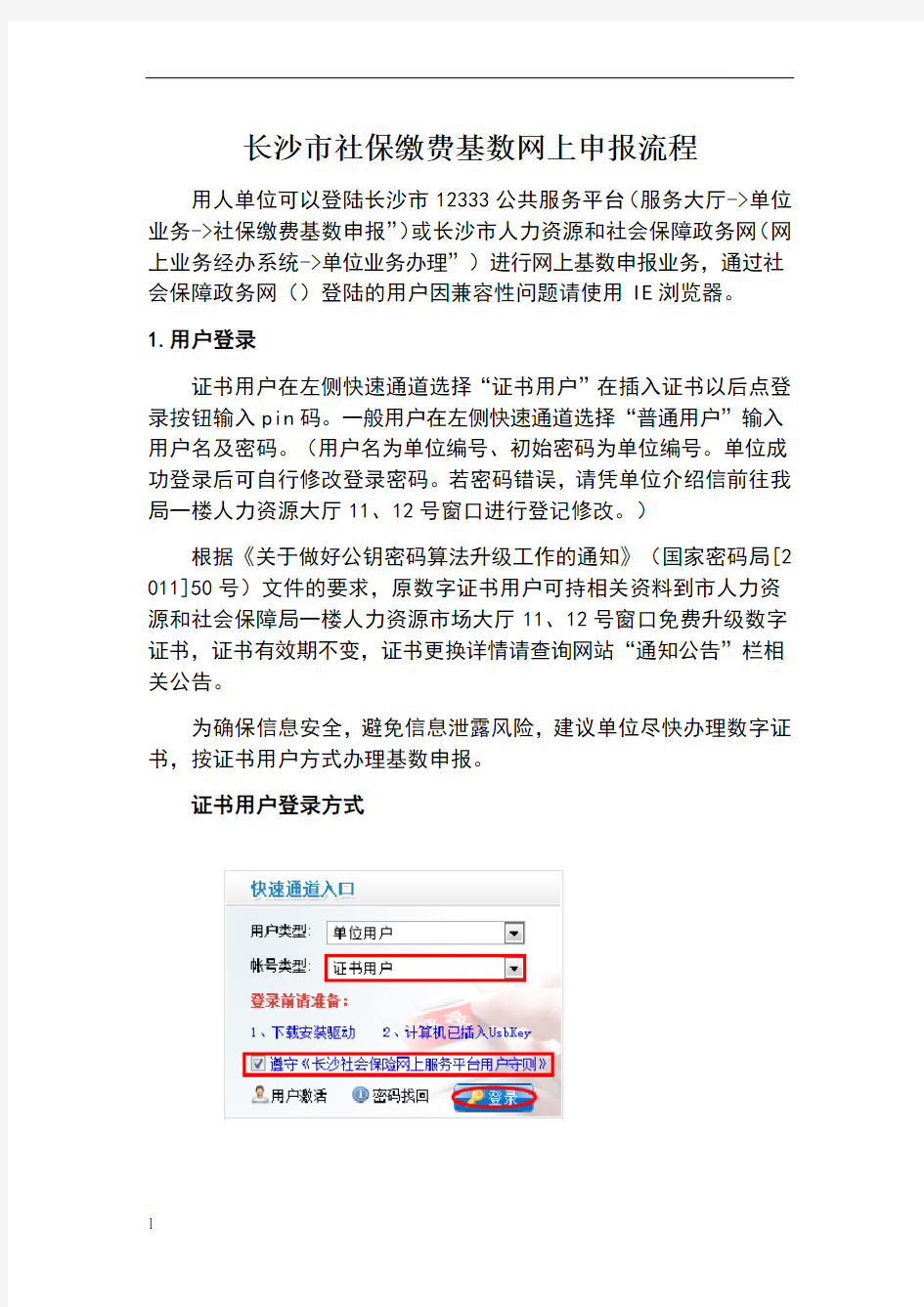 长沙市社保缴费基数网上申报流程