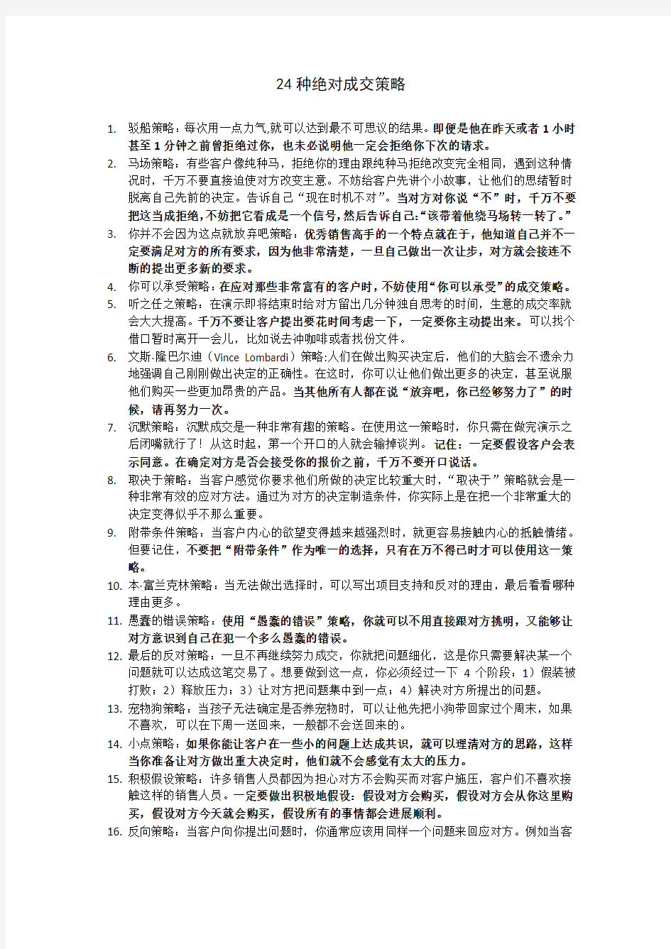 24种绝对成交策略