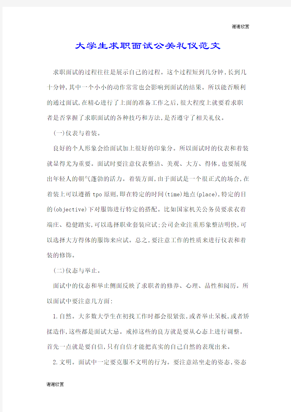 大学生求职面试公关礼仪范文.doc