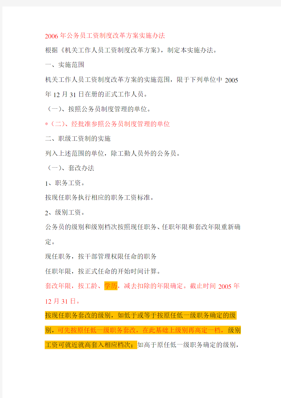 2006年公务员工资制度改革方案实施办法