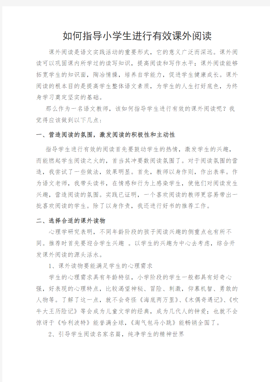 如何指导小学生进行有效课外阅读讲课教案