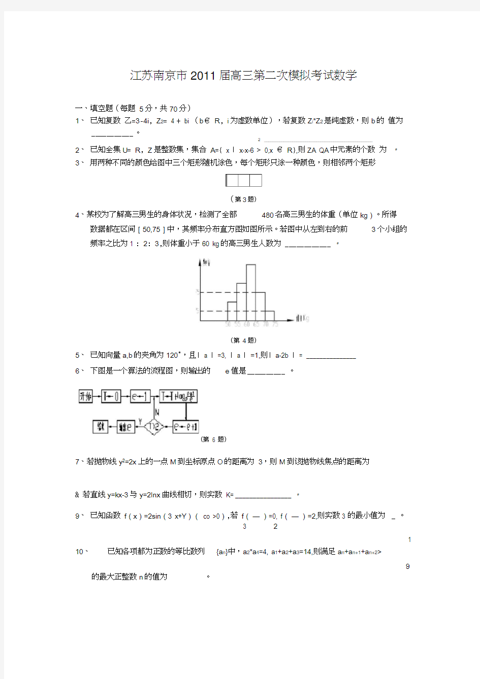 江苏南京市2011届高三第二次模拟考试数学