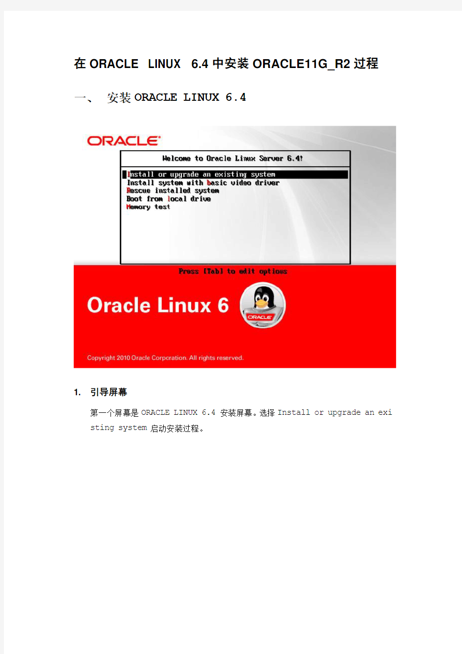 在ORACLE LINUX 6.4中安装ORACLE11G_R2过程