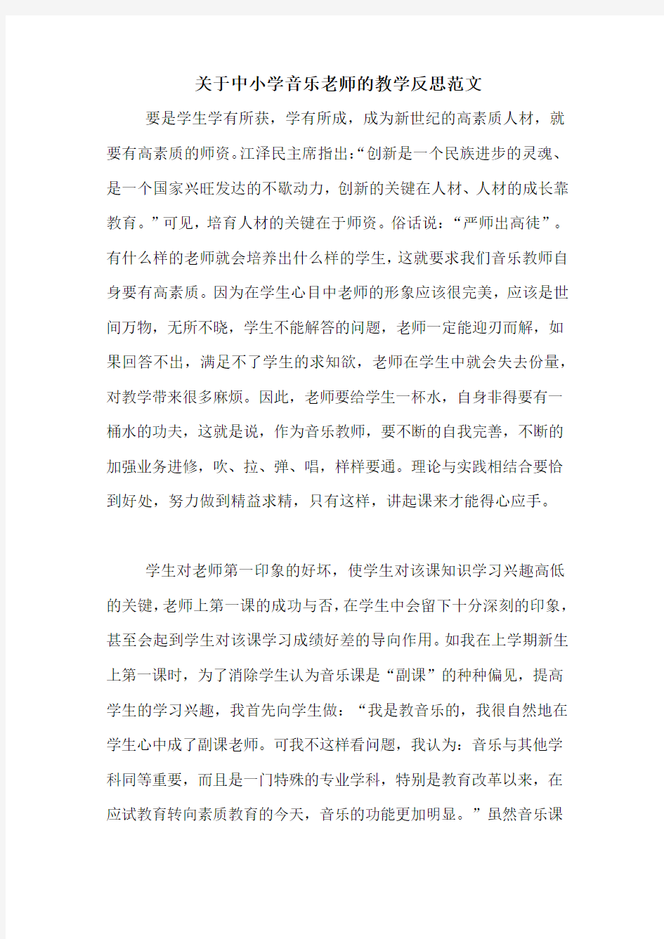 关于中小学音乐老师的教学反思范文