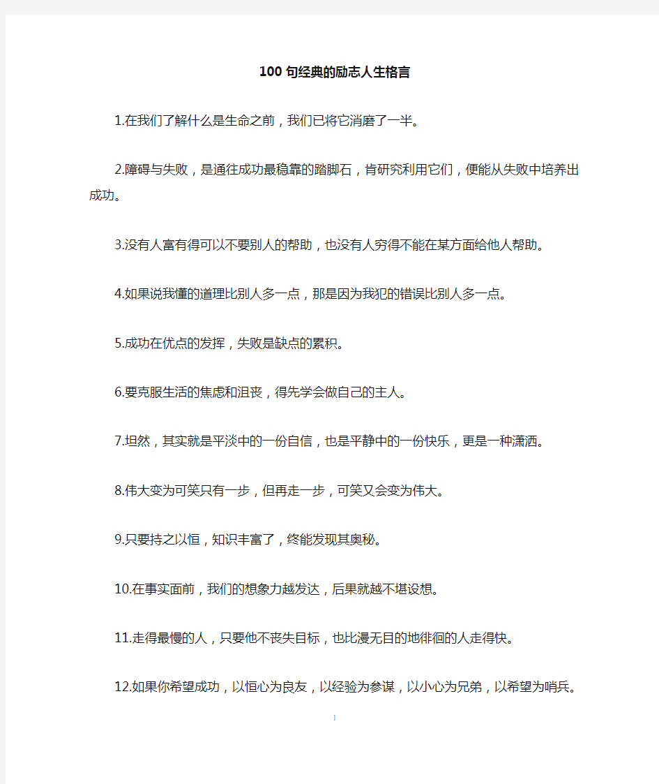 100句经典的励志人生格言