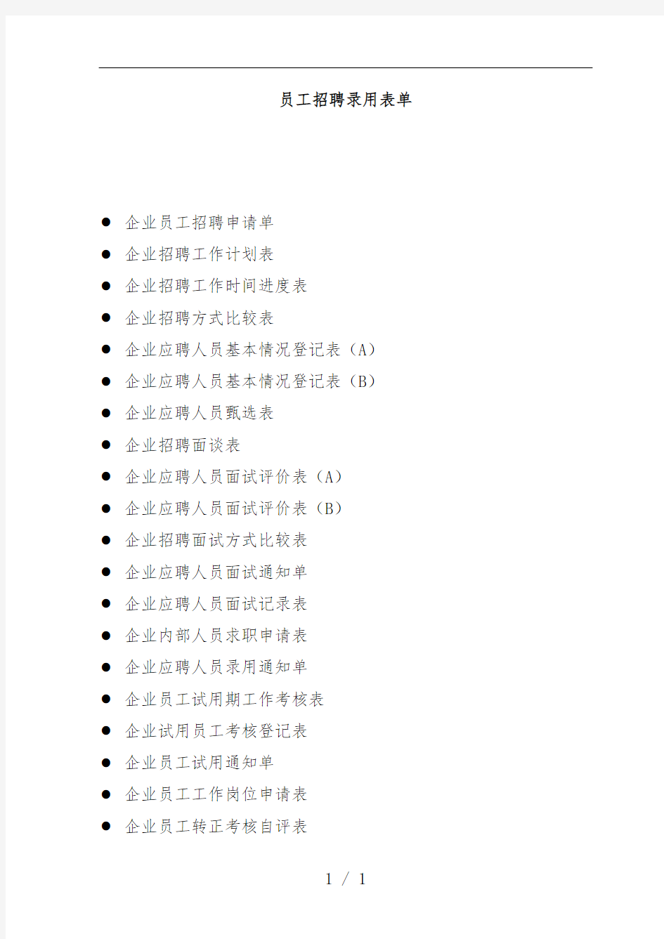全套员工招聘录用表单
