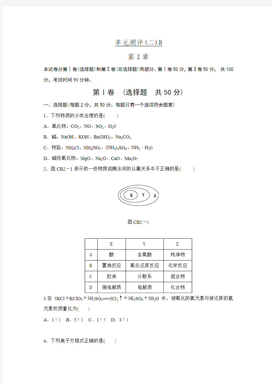 2015-2016学年高一鲁科版化学必修1练习册2.单元测评B .doc