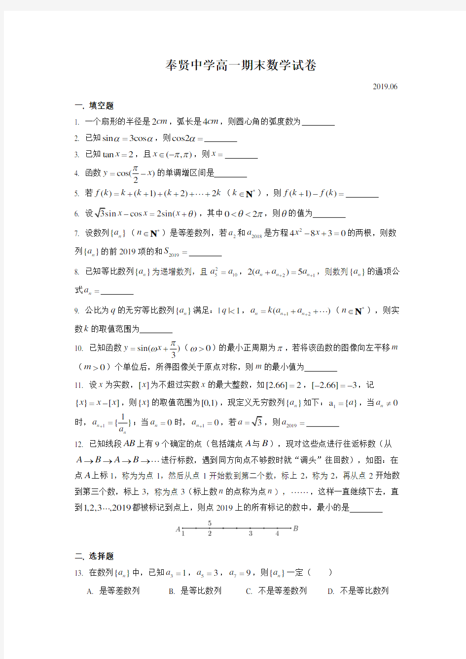 上海市奉贤中学高一数学学科期末考试试卷(含答案)(2019.06)