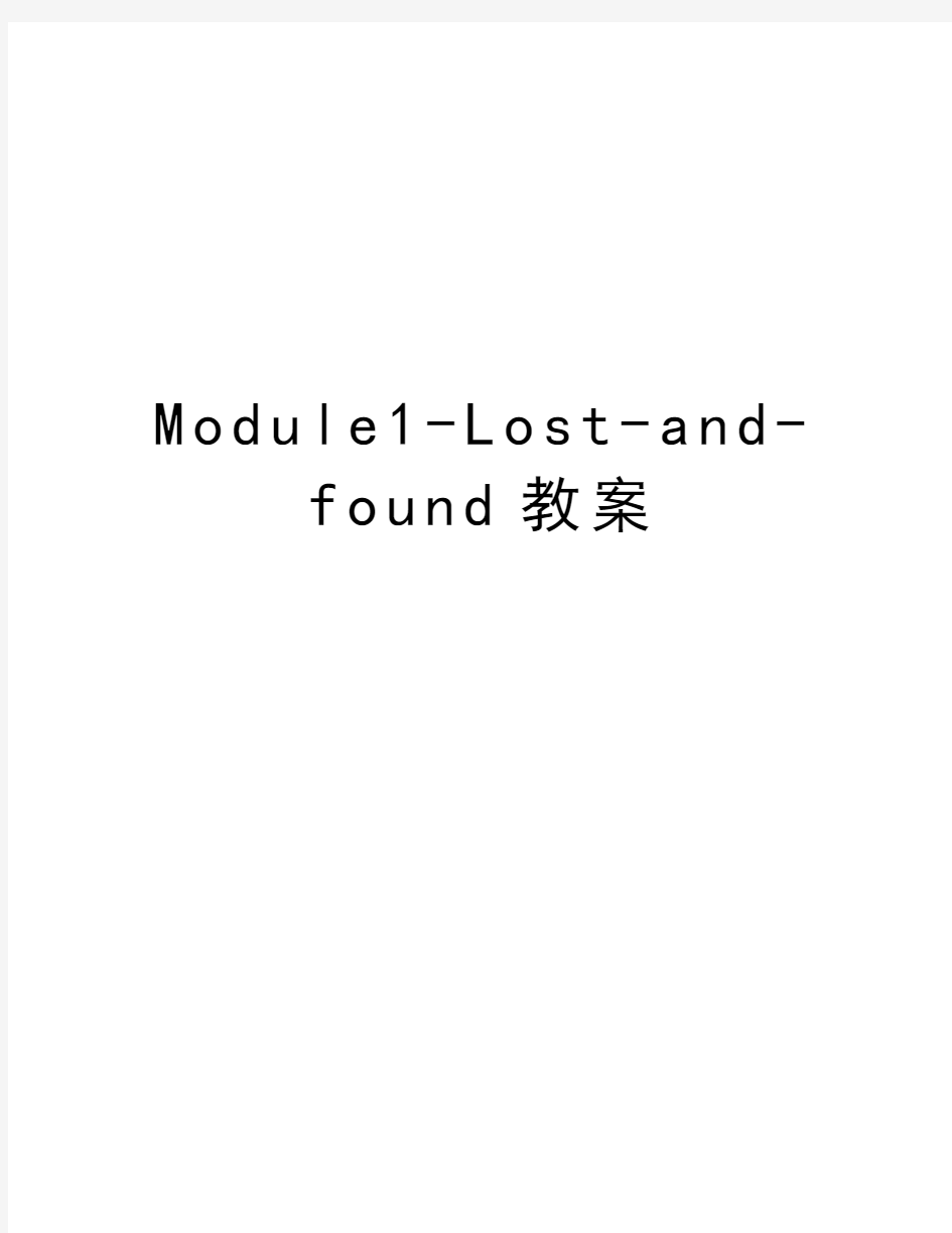 Module1-Lost-and-found教案讲课讲稿