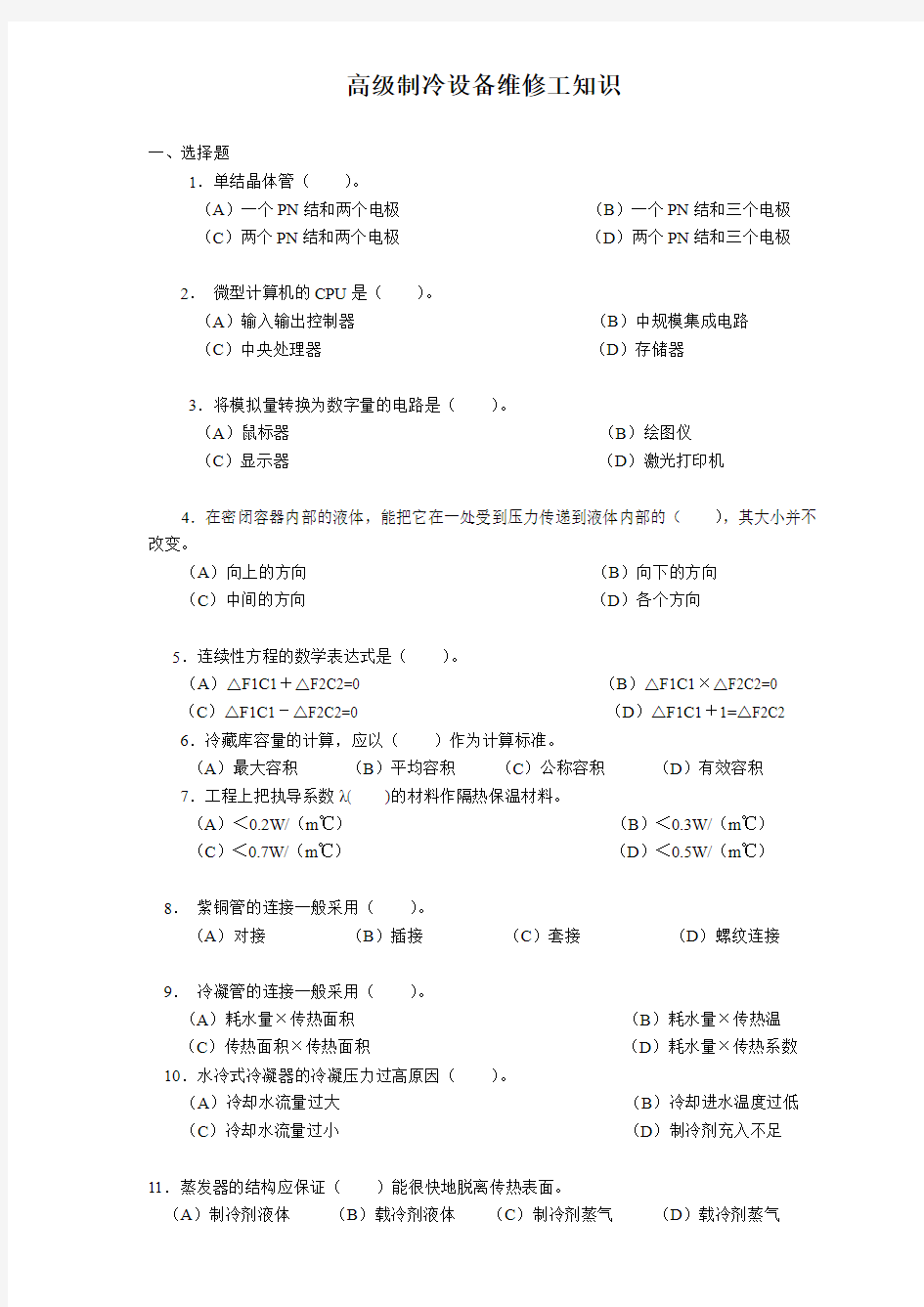 高级制冷设备维修工知识剖析