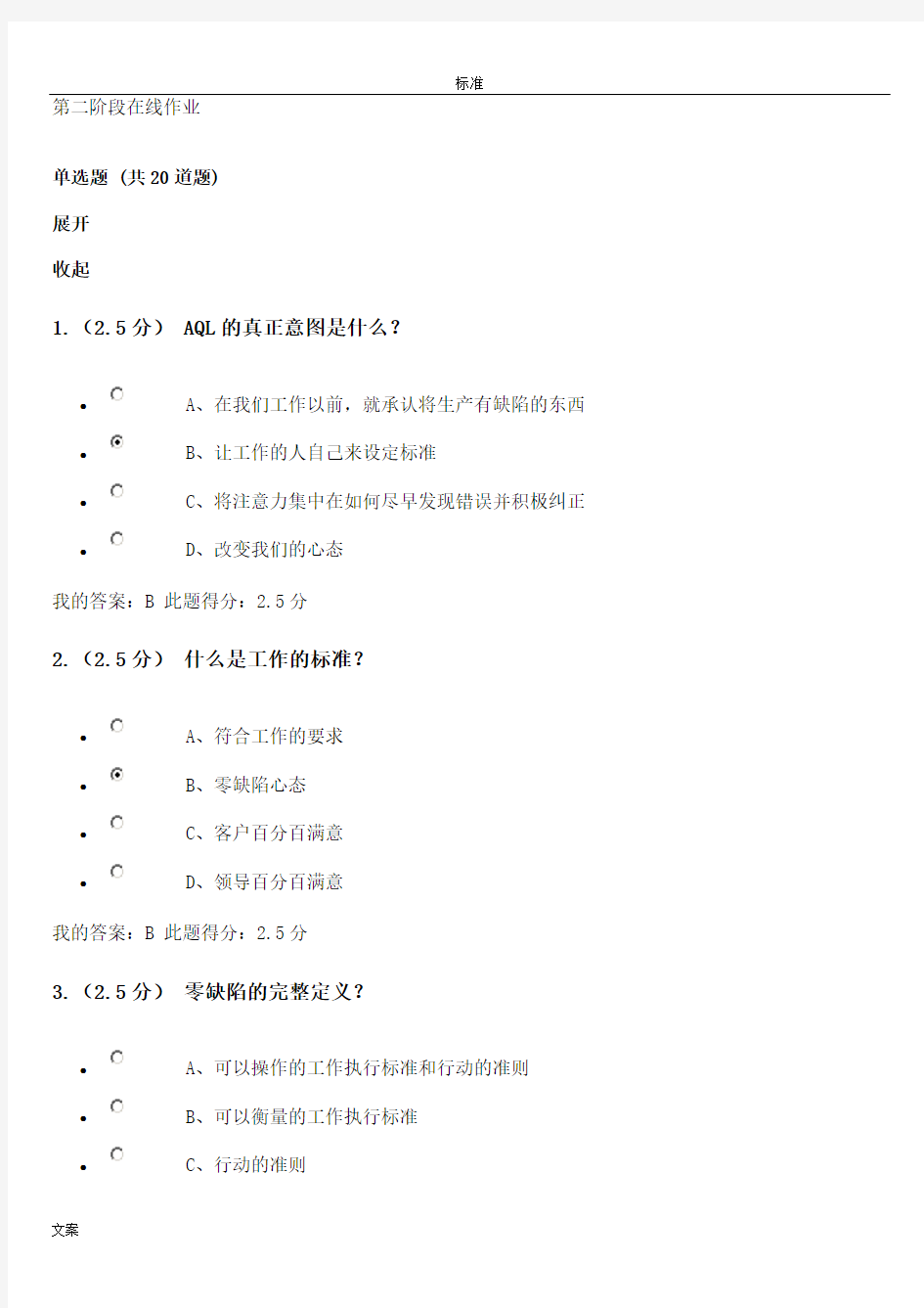 中石油 第一次把事情做对 第二阶段在线作业问题详解