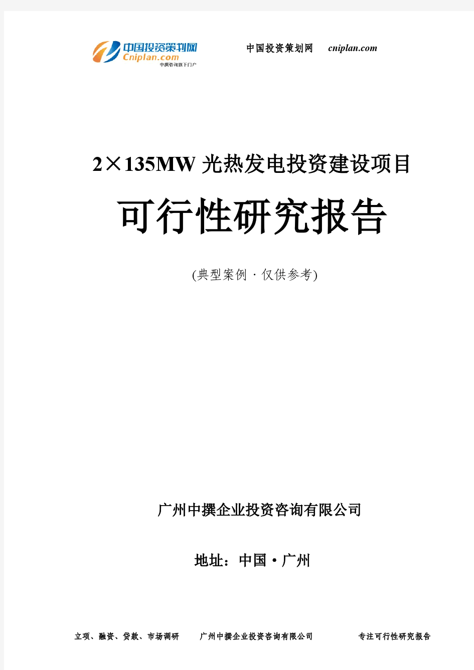 2×135MW光热发电投资建设项目可行性研究报告-广州中撰咨询