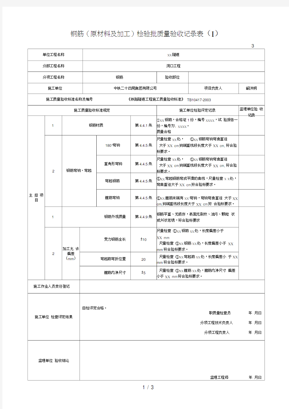 钢筋工程检验批质量验收记录