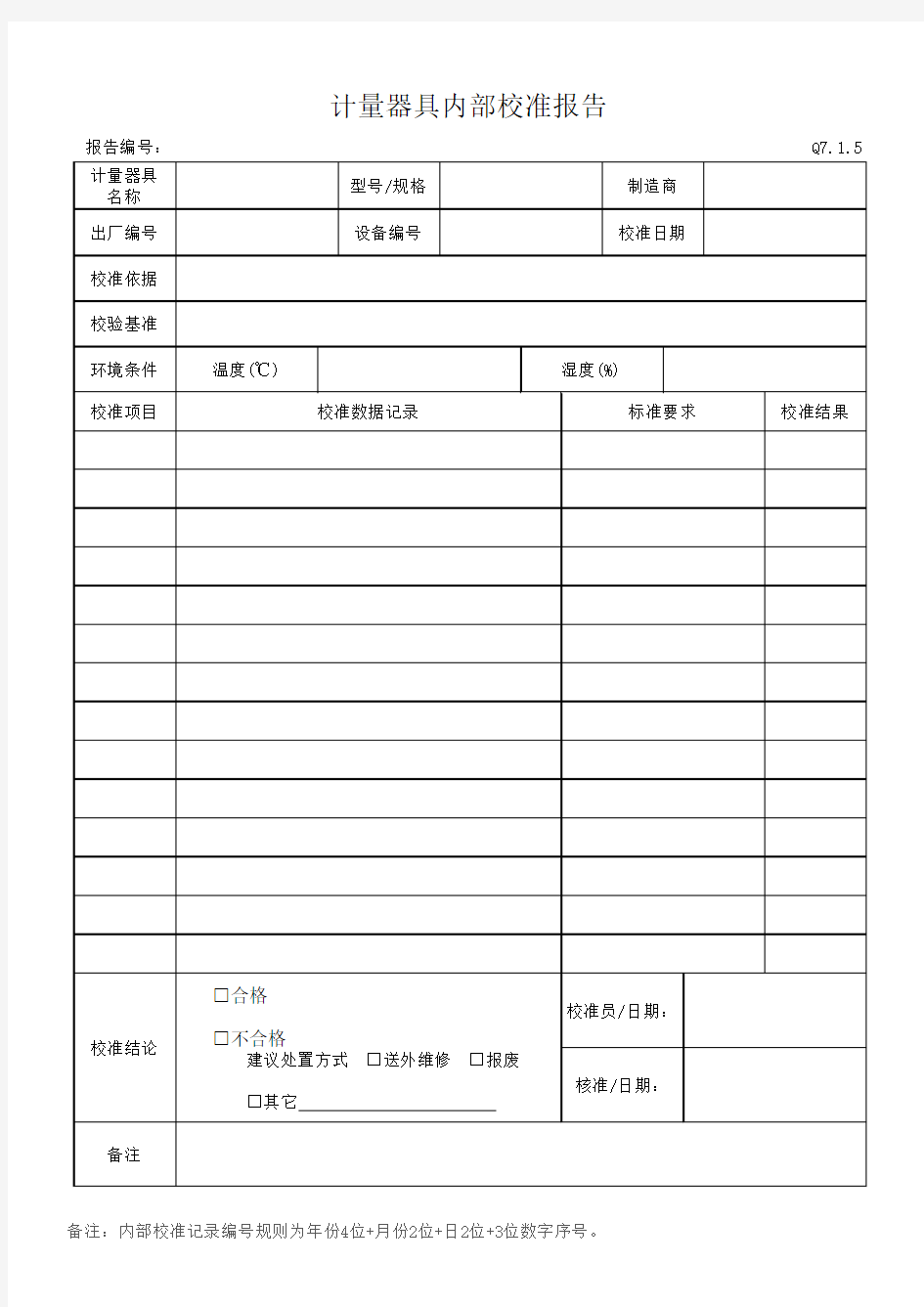 计量器具内部校准报告