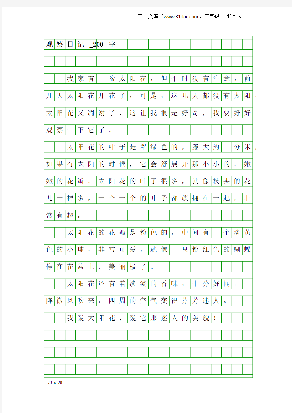 三年级日记作文：观察日记_200字_1