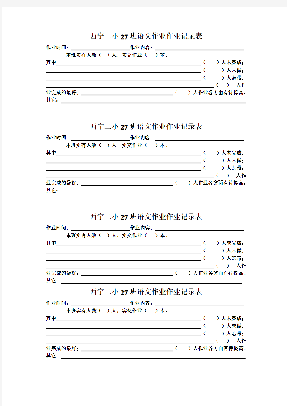 小学生作业统计表