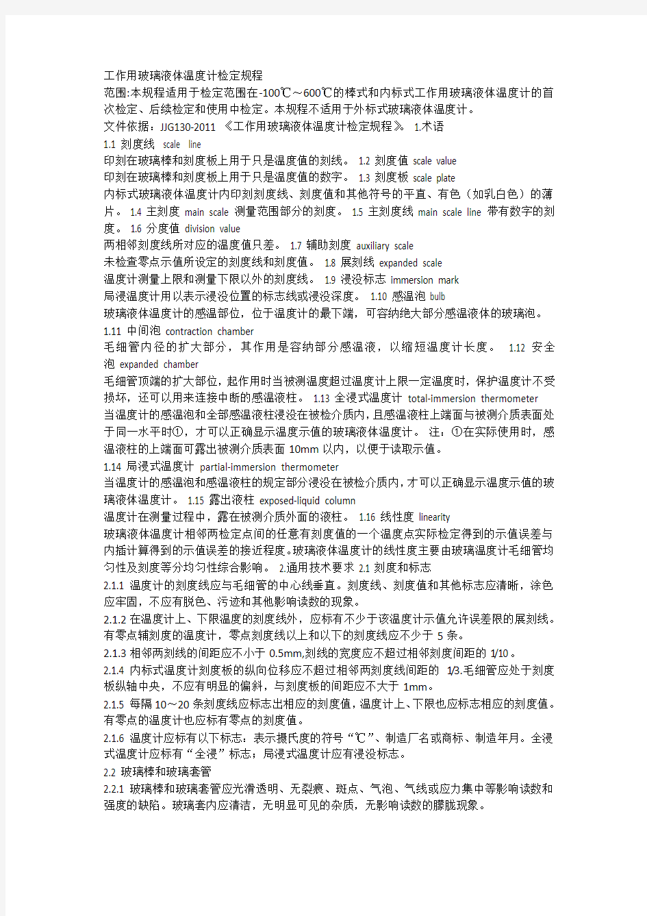 工作用玻璃液体温度计检定规程