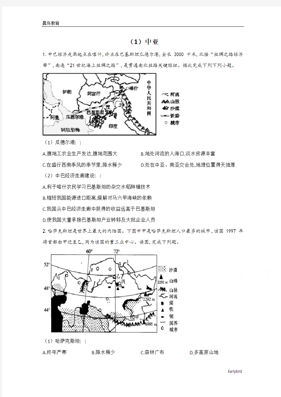 2021届高考地理一轮复习世界地理专项训练：(1)中亚