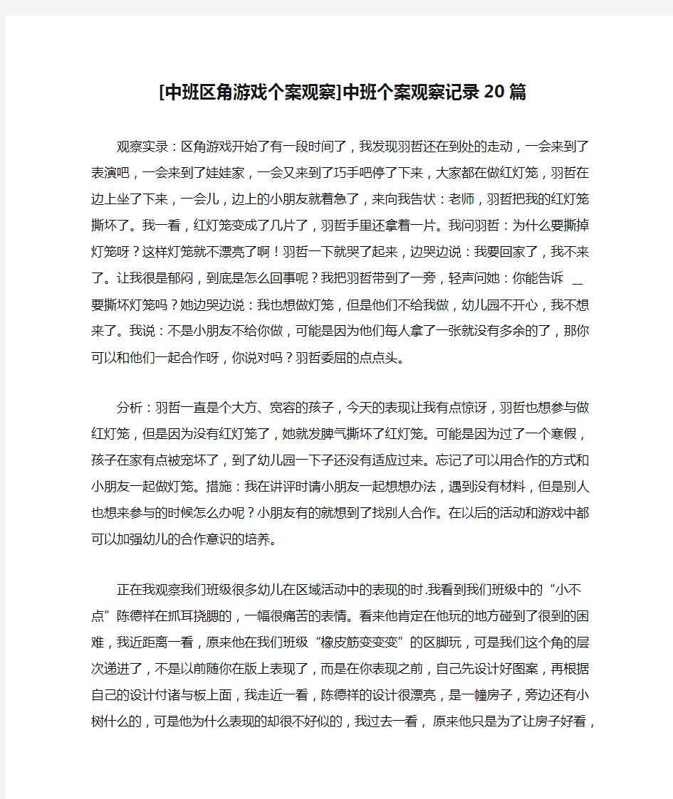 [中班区角游戏个案观察]中班个案观察记录20篇