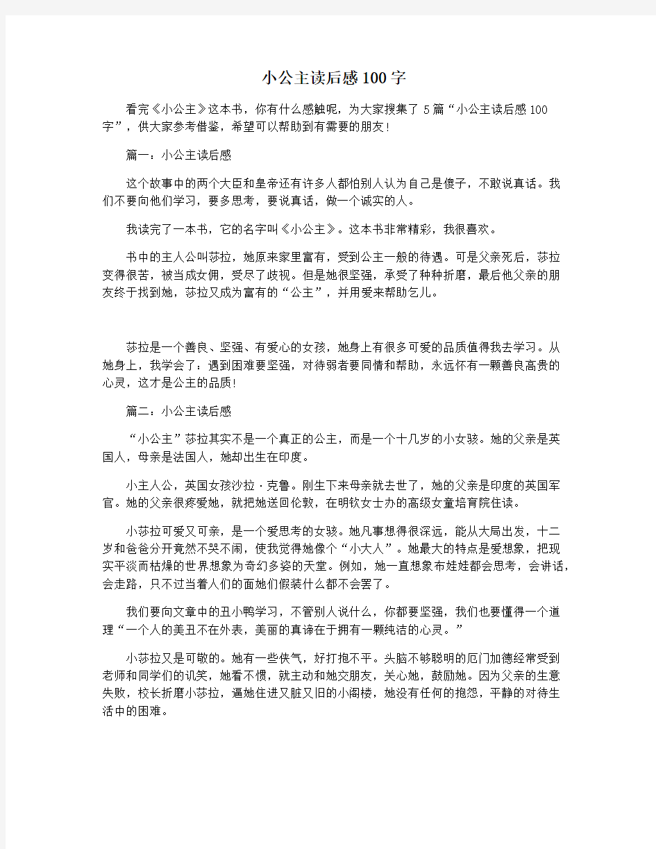 小公主读后感100字