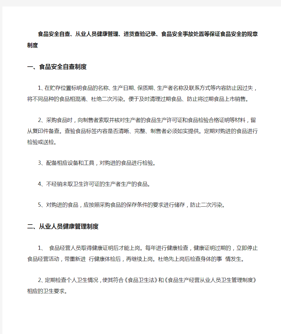 食品安全自查从业人员健康管理进货查验记录食品安全事故处置等保证食品安全的规章制度