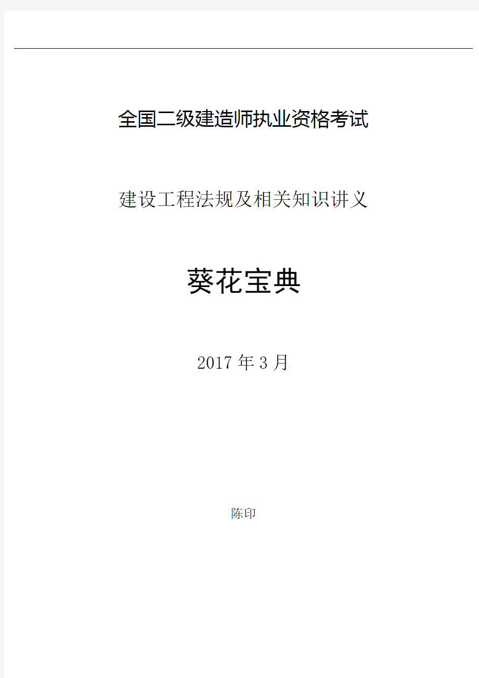 2017年二级建造师法规葵花宝典