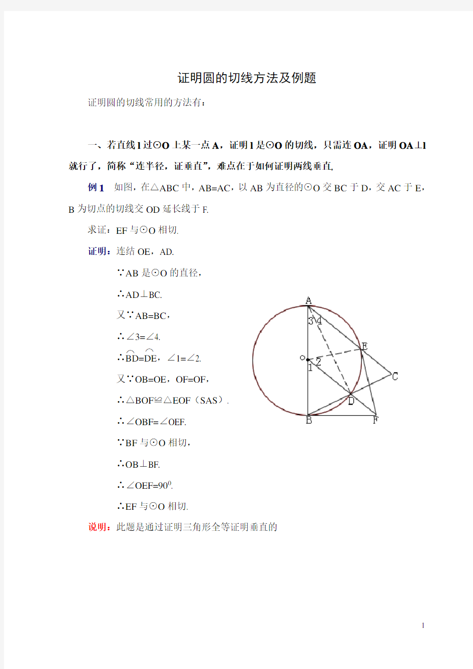 (完整版)证明圆的切线经典例题