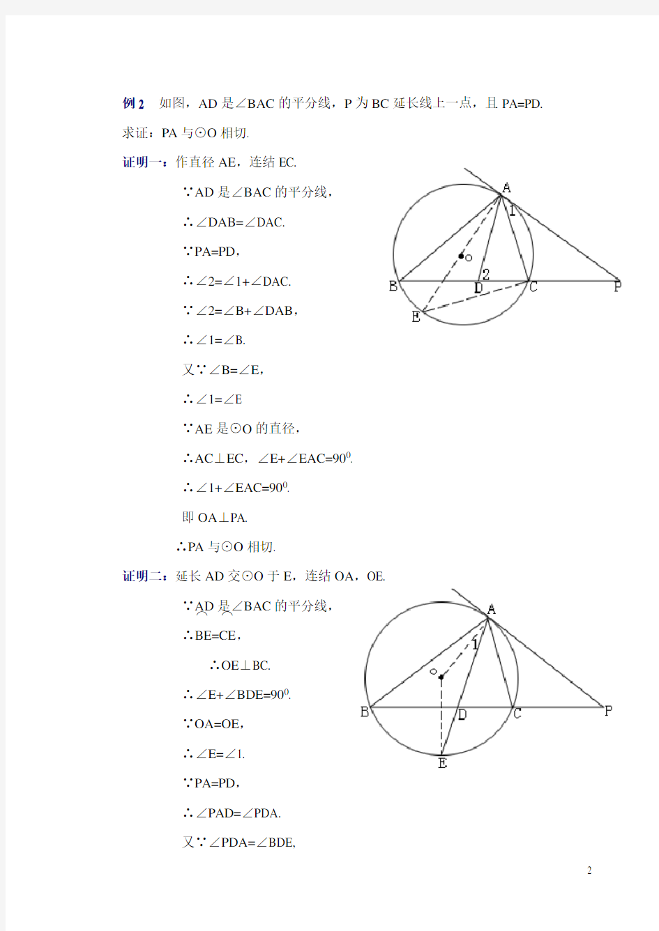 (完整版)证明圆的切线经典例题