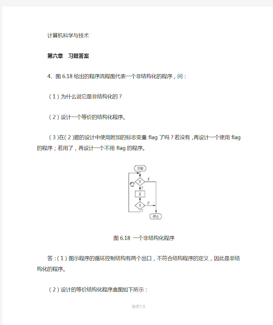 软件工程导论--第六章课后答案