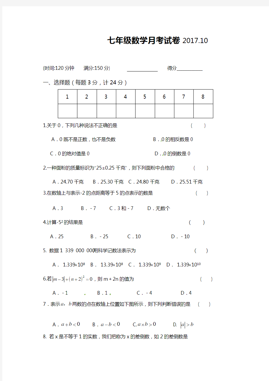 初一数学第一次月考试卷