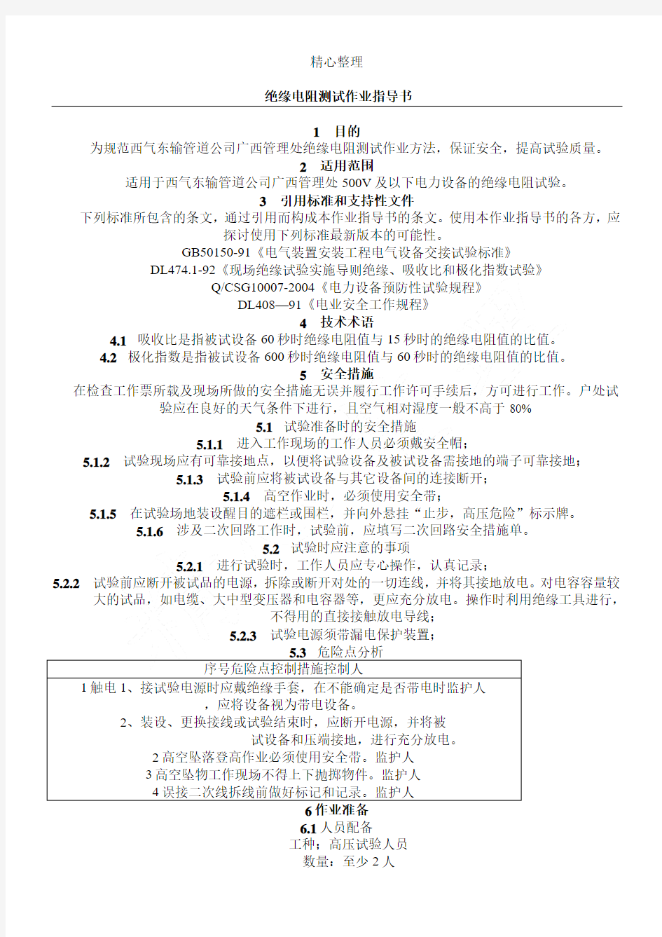 14、绝缘电阻测试作业指导手册