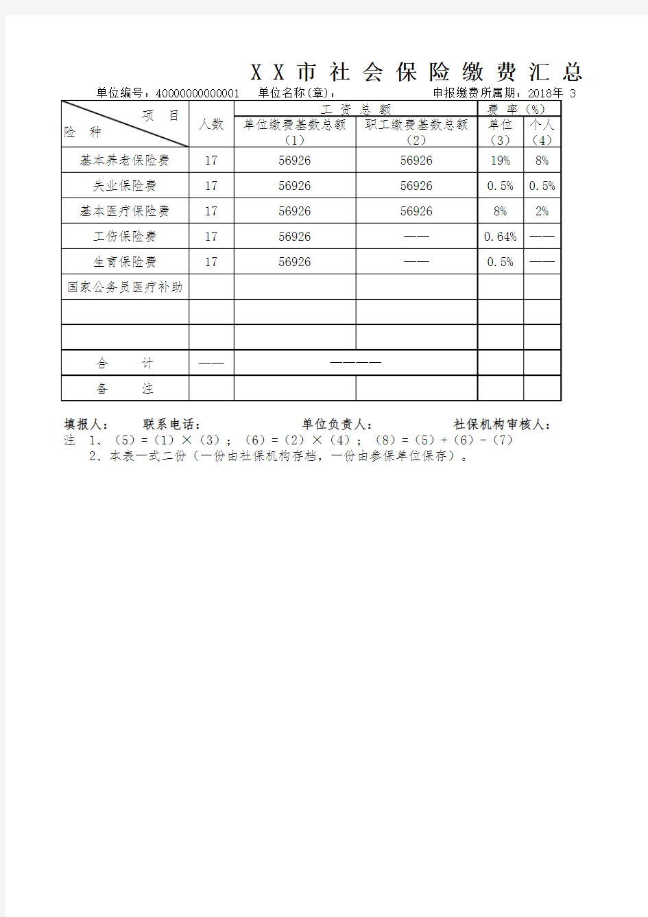 社会保险缴费汇总申报表