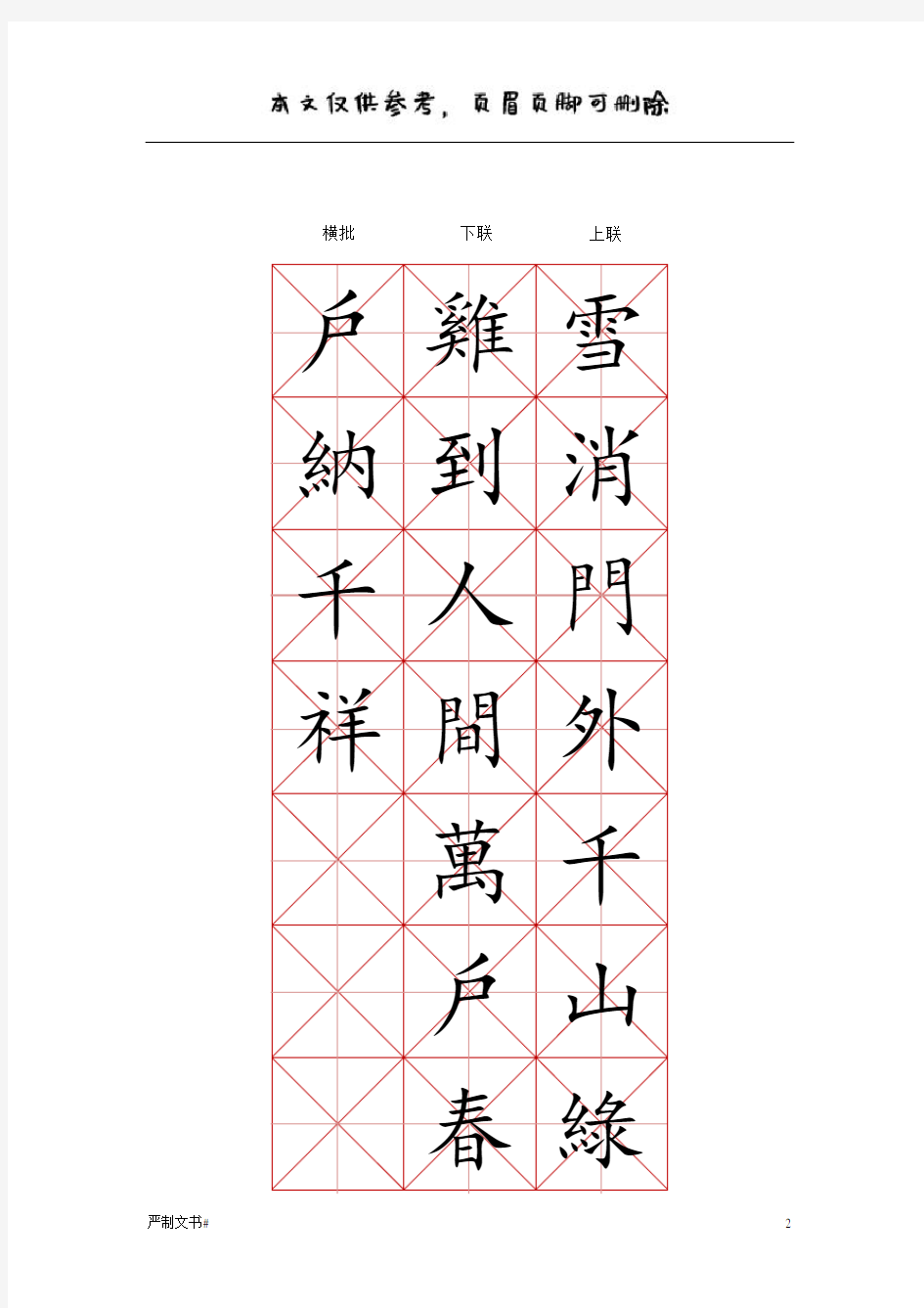 米字格楷体练字模板-春节对联(可修改文字)(优质参照)