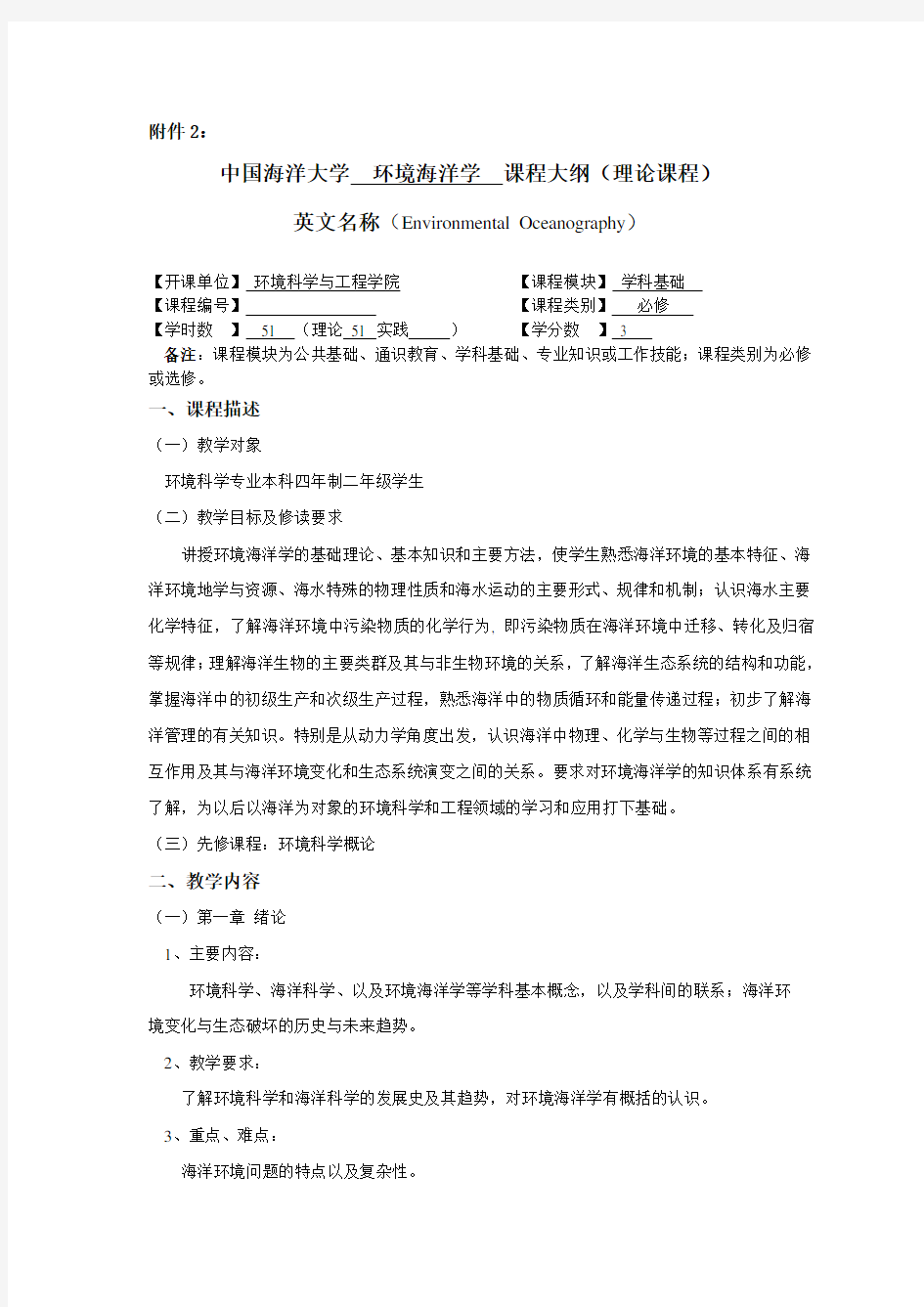 中国海洋大学  环境海洋学  课程大纲(理论课程)