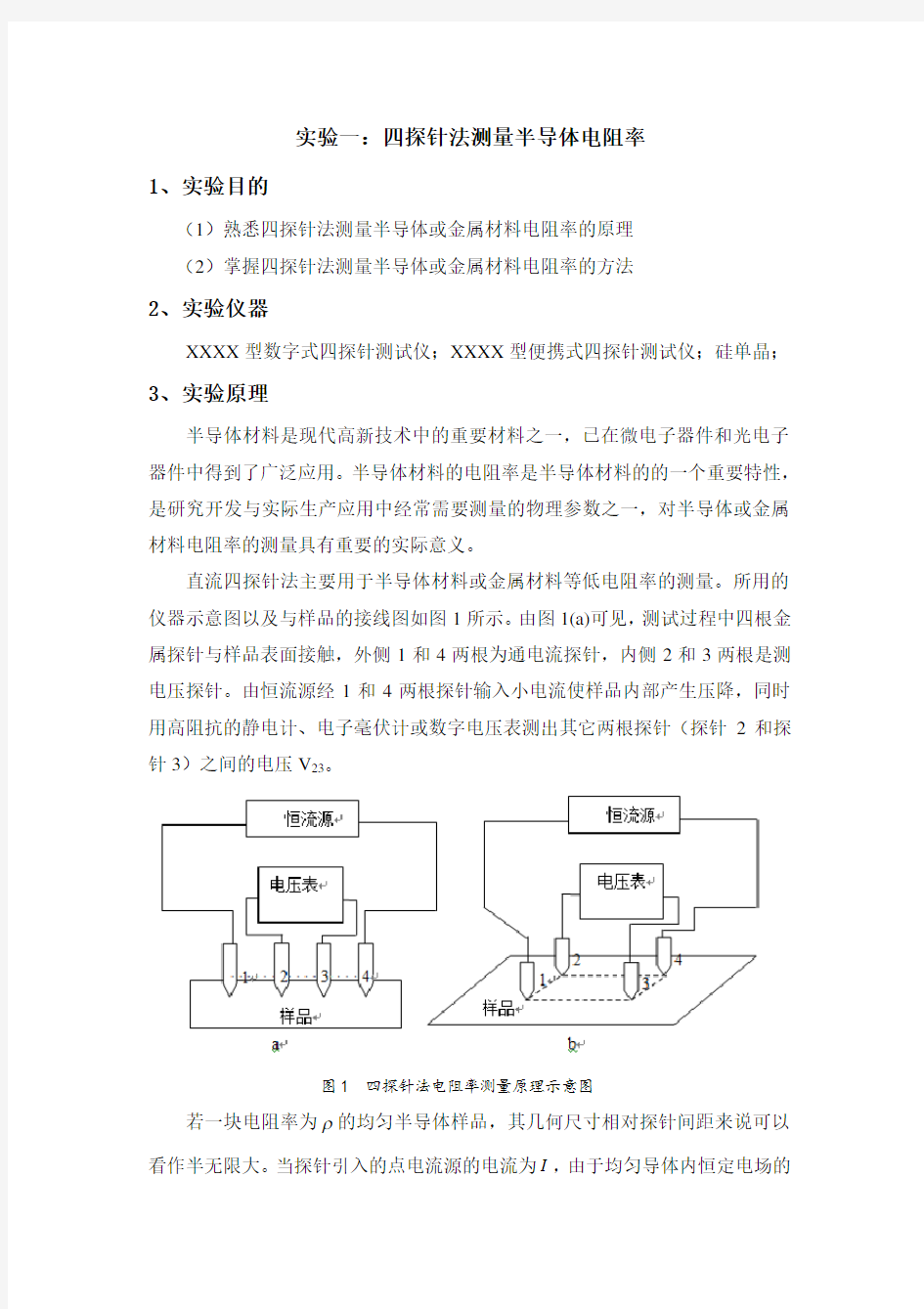 实验一四探针法测半导体电阻率